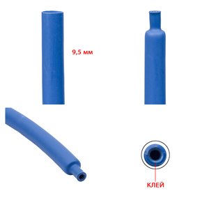 Термозбіжна трубка, 1 м, 9,5 мм, синя, з клеєм