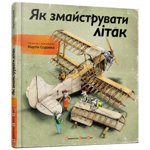 Книга Як змайструвати літак - Содомка Мартин Книга Як змайструвати літак - Содомка Мартин