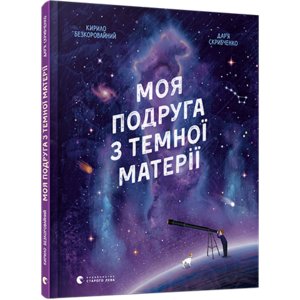 Книга Моя подруга з темної матерії Безкоровайный Кирилл